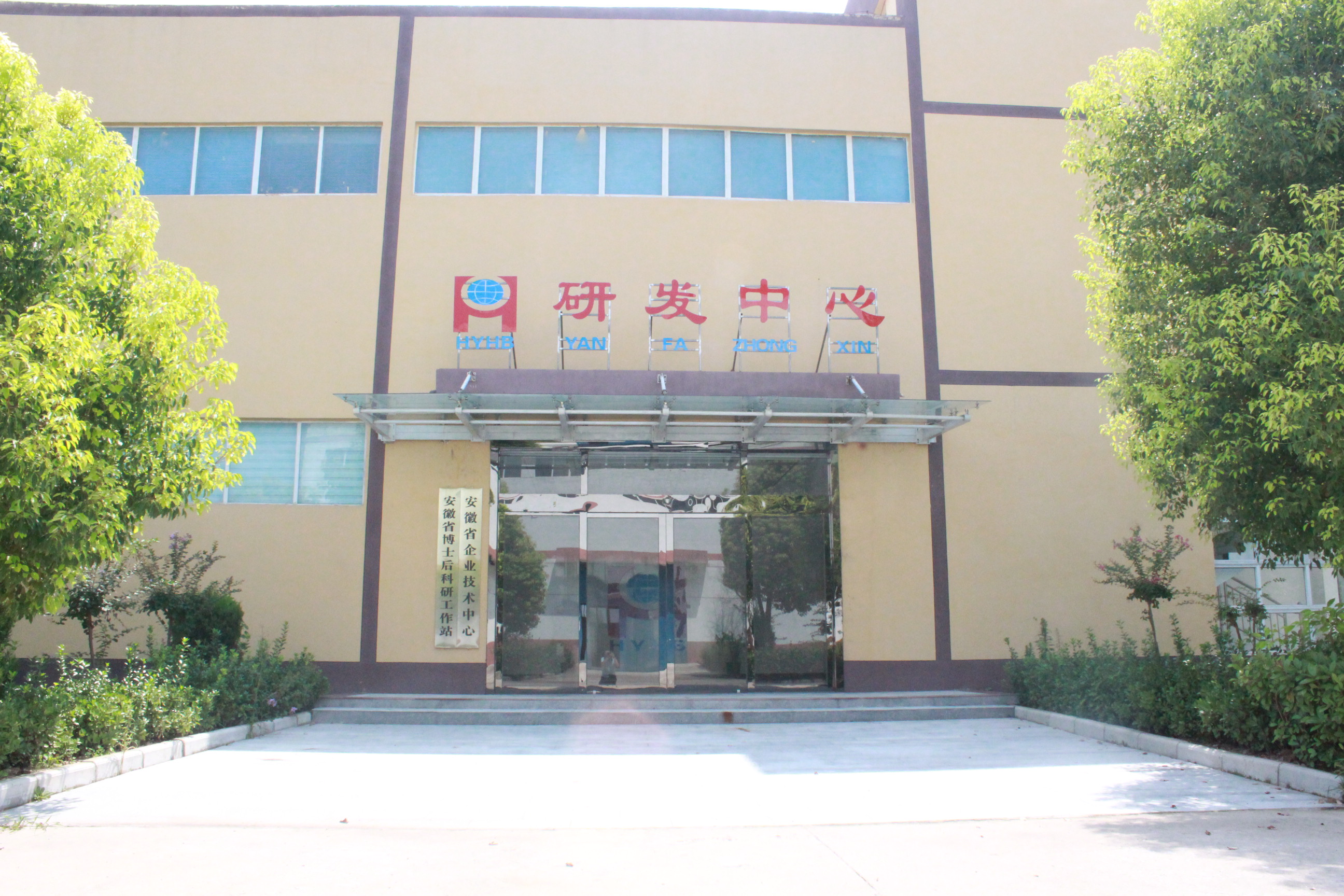 研發中心